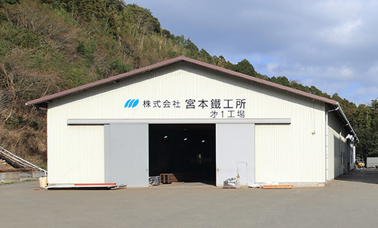 宮本鐵工所 黒川第１工場