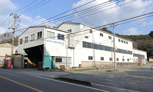 宮本鐵工所 北谷工場